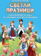 Светли празници - стихотворения за деца